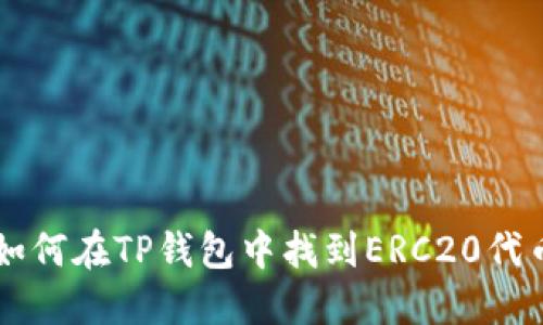 如何在TP钱包中找到ERC20代币