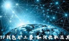 全面解析TP钱包矿工费：如
