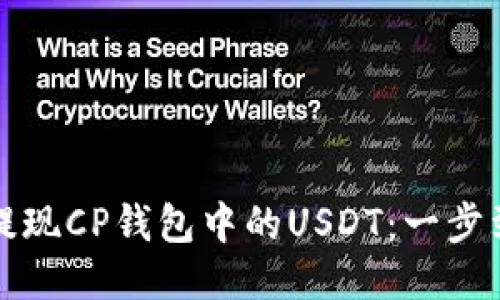 如何轻松提现CP钱包中的USDT：一步到位的指导