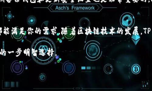 TP钱包是一种数字资产钱包，主要用于管理和存储各种加密货币和区块链资产。它支持多种区块链网络，用户可以使用TP钱包进行资产转账、交易、以及参与区块链项目等。这种钱包通常以用户友好的界面和强大的安全性而受到欢迎。

TP钱包的基础知识
在了解TP钱包的具体功能之前，我们需要先了解什么是数字钱包。在传统的金融系统中，钱包的作用是存放现金和信用卡，而在加密货币的世界中，数字钱包则是存储和管理数字资产的工具。TP钱包是其中一种类型，它不仅支持主流加密货币如比特币和以太坊，还能支持多个侧链和代币，使其功能更为强大。

TP钱包的主要特点
TP钱包的主要特点包括安全性、易用性、支持多种资产、以及社区支持等。
ul
    listrong安全性：/strongTP钱包采用了高强度的加密算法，确保用户的资产安全。用户可以通过设置密码、指纹识别等方式来保护他们的数字资产。/li
    listrong易用性：/strongTP钱包提供了简单直观的界面，即使是对加密货币不太了解的用户也能轻松上手。用户可以快速进行充值、提现和交易，全程无压力。/li
    listrong多种资产支持：/strongTP钱包不仅支持常见的主流币种，还能支持以太坊上的ERC20代币和其他链上资产，极大地扩展了用户的选择范围。/li
    listrong社区支持：/strongTP钱包拥有活跃的社区和开发团队，用户可以通过社区获得帮助和支持，同时也能参与到产品的改进和意见反馈中。/li
/ul

TP钱包的使用场景
TP钱包的使用场景非常广泛，除了基本的资金存储和转账外，还有很多有趣的功能。
ul
    listrong参与DeFi项目：/strong用户可以通过TP钱包参与去中心化金融（DeFi）项目，进行借贷、流动性挖矿等活动，以获取更多收益。/li
    listrong购买和交换资产：/strongTP钱包内置了去中心化交易所（DEX），用户可以方便地在不同的资产间进行交换，无需中介。/li
    listrong参与NFT市场：/strongTP钱包支持非同质化代币（NFT）的管理和交易，用户可以在链上购买、出售和收藏数字艺术品。/li
/ul

如何获取TP钱包
获取TP钱包非常简单，用户只需下载相应的手机应用即可。TP钱包支持Android和iOS系统，用户可以在各大应用商店中搜索“TP钱包”进行下载，并按照提示完成账户的建立和设置。

安全性注意事项
虽然TP钱包提供了多重安全保障，但用户自己也需要提高警惕以确保资产安全。首先，切勿将钱包密码和私钥泄露给他人。此外，定期备份钱包和更新安全设置也是非常重要的。此外，要注意防范网络钓鱼和恶意软件攻击，确保下载钱包应用时使用官方渠道。

总结
TP钱包作为一种新兴的数字资产管理工具，为用户提供了安全、便捷的资产管理方式。无论你是加密货币的老手还是新手，TP钱包都能满足你的需求。随着区块链技术的发展，TP钱包的功能也将不断拓展，为用户带来更多的可能性。

在加密货币日益普及的今天，一个安全可靠且功能丰富的数字钱包是每个投资者的必要工具。选择TP钱包，将是你踏入区块链世界的一步明智选择。

希望以上信息对您理解TP钱包有帮助！如果您有其他关于数字资产管理的问题，欢迎随时询问！