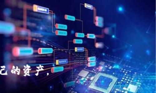 无私钥钱包（或称为无私钥加密货币钱包）是指一种不直接存储用户私钥的钱包类型，它通常由第三方服务提供商管理。这种钱包的一个常见应用是去中心化金融（DeFi）或某些区块链平台上，像Polygon（MATIC）这样的区块链也受到广泛关注。

当用户表示“无私钥钱包MATIC不够”时，可能有几种不同的解释或理解，下面我们逐一分析可能的情况。

### 1. 缺乏MATIC代币

用户可能会遇到“无私钥钱包MATIC不够”的情况意味着他们的无私钥钱包中没有足够的MATIC来进行交易或支付手续费。MATIC作为Polygon网络的原生代币，通常用于支付交易费用和参与网络治理。

#### 解决方案：

- **充值MATIC**：用户可以通过交易所或其他钱包向自己的无私钥钱包中转入更多的MATIC。
- **了解交易费用**：在进行交易之前，了解当前的交易费用，并确保钱包中有足够的MATIC来支付这些费用。

### 2. 资产管理问题

另一种可能的情况是，用户在管理无私钥钱包中的MATIC资产时遇到了困难，例如无法查看余额、无法进行交易等。无私钥钱包通常是由某个服务提供商托管，用户可能没有直接的控制权。

#### 解决方案：

- **查阅用户协议**：确认所使用的无私钥钱包服务协议和政策，了解用户在此类钱包中的权利和限制。
- **联系支持团队**：如果遇到技术问题，及时联系客服获取帮助。

### 3. 安全性顾虑

无私钥钱包由于其特性，用户的私钥是由第三方持有。因此，用户可能担心资产的安全性，尤其在他们的MATIC余额不足的情况下，可能更为焦虑。

#### 解决方案：

- **研究钱包安全性**：选择知名度高、信誉良好的无私钥钱包服务，了解其安全措施。
- **提高警惕**：对于任何可疑的活动，及时采取保护措施，例如更改密码、启用双重认证等。

### 4. 对无私钥钱包功能的误解

用户也可能对无私钥钱包的功能和操作界面不够了解，因此在操作过程中感到困惑，如如何转账、查看余额等。

#### 解决方案：

- **学习使用指南**：查看无私钥钱包的官方文档或教程，了解其使用方法和操作流程。
- **参与社区讨论**：通过加入相关的社群或论坛，向其他用户询问经验，获取指导。

### 总结

“无私钥钱包MATIC不够”这一说法可以从多个角度解析。用户在使用无私钥加密货币钱包时，可能面临资产不足、安全性顾虑以及对功能的误解等问题。了解这些问题后，用户可以采取相应的措施，确保在Polygon网络上更好地管理和使用自己的MATIC资产。

### 内容大纲

1. **引言**
   - 无私钥钱包概念介绍
   - MATIC在Polygon网络中的角色

2. **无私钥钱包的基本概念**
   - 何为无私钥钱包
   - 优缺点分析

3. **MATIC代币的功能和作用**
   - MATIC的用法
   - 交易手续费及其重要性

4. **用户面临的常见问题**
   - MATIC不足的各种情况
     - 充值方式
     - 交易费用的理解
   - 资产管理的困难和解决办法
   - 安全性的问题与防范措施

5. **无私钥钱包的选择标准**
   - 信誉和安全性的评估
   - 客服和用户反馈的重要性

6. **总结与建议**
   - 了解并掌控无私钥钱包的使用
   - 提高安全意识，合理管理资产

这样的结构可以给读者提供全面的信息，帮助他们理解无私钥钱包和MATIC之间的关系，以及如何有效地管理自己的资产。