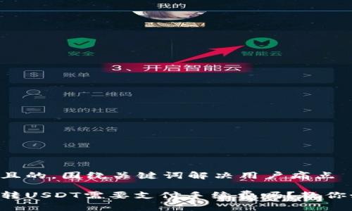 思考一个且的，围绕关键词解决用户痛点

钱包之间转USDT需要支付手续费吗？教你如何省钱！