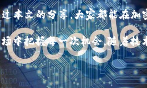 如何通过TP钱包高效出售币种，获取最佳收益

TP钱包, 出售币, 加密货币交易, 区块链投资/guanjianci

引言
在当今数字时代，越来越多的人开始涉足加密货币投资。然而，出售币种的方式与时机，对投资者来说是一个关键话题。尤其是使用TP钱包这种流行的钱包应用时，如何才能高效地出售币种，获取最佳收益呢？本文将会对此进行深入探讨，希望能为各位投资者提供实用的建议。

什么是TP钱包？
TP钱包是一个功能强大的加密货币钱包，支持多种数字货币的存储和管理。它不仅提供安全的存储环境，还允许用户方便地进行加密货币的交易和转账。TP钱包以其友好的用户界面和高效的交易速度，获得了很多投资者的青睐。

币种出售的时机
成功的加密货币投资很大一部分依赖于适时的交易。在决定出售币种之前，投资者应该关注市场的动态和价格走势。以下是几个评估出售时机的重要因素：
ul
    li市场行情：密切关注新闻和市场情报，例如国际经济形势、政策变化等，都会对币种价格产生影响。/li
    li技术分析：学习如何使用图表和指标来判断币种的走势，比如RSI（相对强弱指标）、MACD等，都可以帮助你做出明智的决定。/li
    li投资策略：设定你的投资目标和退出策略，确定何时出售以实现最佳的收益。/li
/ul

如何通过TP钱包出售币种
出售币种的过程可能对新手来说有些复杂，但通过TP钱包操作相对简便。以下是出售币种的详细步骤：
ol
    li打开TP钱包，并登录你的账户。/li
    li选择你想要出售的币种，并查看其当前价格和变化趋势。/li
    li选择“出售”选项，输入你想要出售的数量。/li
    li确认交易信息，包括预估收益和手续费等。/li
    li提交交易并等待确认。如果一切顺利，你会在短时间内收到相应的法币或其他数字货币。/li
/ol

如何选择出售币种的交易平台
除了TP钱包，投资者还应该考虑选择合适的交易平台来出售币种。不同交易平台的费用、交易量和用户体验各不相同，这些都会对你的交易收益产生重要影响。以下是几点选择建议：
ul
    li手续费：了解不同平台的交易费用，包括提现费和转换费，选择成本最低的平台。/li
    li流动性：选择交易量大的平台，以确保可以快速出售，并且不会对价格造成过大影响。/li
    li用户评价：查看其他用户的评价和投诉，可以帮助你筛选出可信赖的平台。/li
/ul

降低交易风险的小技巧
加密货币市场波动性极大，因此投资者在出售币种时需要采取一些措施来降低风险：
ul
    li分散投资：不要将所有的资金投入单一币种，适当分散投资可以降低风险。/li
    li设置止损：为了防止亏损，设置一个合理的止损点，一旦价格触及可以自动止损。/li
    li保持消息灵通：不断学习新的市场信息和技术分析，可以帮助你更快做出决策。/li
/ul

成功投资者的案例分享
我们可以通过一些成功的投资者案例来了解他们是如何通过TP钱包出售币种并获利的。例如，一位投资者在以太坊价格低迷时，用较低的成本入手，再在价格上涨时及时出售，以获取可观收益。关键在于他们对市场的敏锐洞察力和快速的反应能力。

结论
出售币种是加密货币投资中至关重要的一环。通过TP钱包，投资者可以方便地管理自己的资产，并高效地进行交易。希望通过本文的分享，大家都能在加密市场中游刃有余，实现更理想的投资收益。

尽管加密货币市场充满机遇，但也伴随着不少风险。投资者应理智对待，时刻保持学习和适应的能力，以便在瞬息万变的市场中把握每一次机会。随着技术的进步和市场的发展，相信未来的加密货币交易将更加便捷和高效。

最后，祝愿每一位投资者在加密货币的世界中，不断成长，收获丰富的财富！