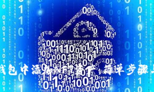 如何在TP钱包中添加NFT资产：简单步骤与常见问题