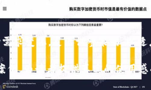 biao ti/biao tit p钱包的优点：全面解析让你安心的数字资产管理工具/biao ti

数字钱包, t p钱包, 资产管理, 安全性/guanjianci

一、什么是t p钱包？
t p钱包是一种新兴的数字资产管理工具，让用户能够方便、安全地存储和管理各种数字货币。这种钱包的出现，为那些希望在数字经济世界中立足的人提供了便利。同时，随着区块链技术的发展，t p钱包也逐渐成为加密货币投资者的重要选择。

二、t p钱包的安全性
在讨论钱包的优点时，安全性无疑是用户最关心的话题之一。t p钱包通过多重安全机制来确保用户的资产安全，包括span style=