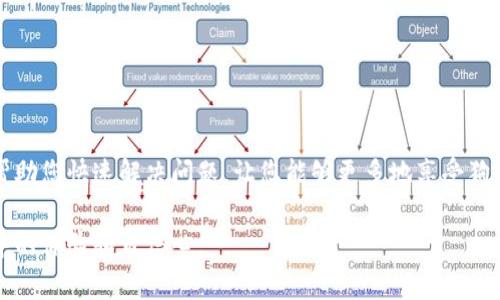   解决狗狗币钱包同步问题的终极指南 / 
 guanjianci 狗狗币钱包, 同步问题, 加密货币, 钱包修复 /guanjianci 

引言
随着加密货币的不断发展，狗狗币作为一种极具人气的数字货币，吸引了大量用户的关注。然而，许多新手用户在使用狗狗币钱包时，常常会遇到同步问题，导致无法正常使用钱包或查看余额。这不仅造成了用户的困扰，还影响了他们对加密货币的信心。本文将为您深入剖析狗狗币钱包同步问题的原因，并提供详细的解决方案，帮助您顺利使用狗狗币钱包。

狗狗币钱包同步的基本原理
在了解同步问题之前，首先需要明白狗狗币钱包的同步原理。狗狗币钱包是通过网络与区块链节点进行通信来更新其余额和交易记录。当您打开钱包时，它会连接到一个或多个节点，下载最新的区块数据，从而确保钱包中的信息是准确的。该过程被称为“块同步”。如果这个过程遇到阻碍，用户就会面临同步失败的问题。

常见的狗狗币钱包同步问题
在使用狗狗币钱包时，用户最常遇到的同步问题包括：
ul
    li钱包界面显示“同步中”而始终无法完成同步。/li
    li钱包无法连接到网络或显示“无法连接到节点”。/li
    li下载块的速度异常缓慢，导致长时间无法使用钱包。/li
    li钱包数据异常，余额无法更新或显示错误。/li
/ul

导致同步问题的原因
狗狗币钱包的同步问题可能由多种因素造成，以下是一些主要原因：

1. 网络问题
网络连接不稳定是导致钱包无法同步的重要原因之一。无论是WIFI信号弱、网络不稳定，还是ISP服务问题，都可能影响钱包与网络节点的连接，导致同步失败。

2. 节点问题
钱包通常连接到多个节点，如果这些节点出现故障或崩溃，会影响您的钱包同步。有时，您可能需要手动添加新的节点，以便更好地完成同步过程。

3. 软件版本问题
狗狗币钱包的软件版本如果过旧，可能会与当前的区块链数据不兼容。这就需要用户及时更新钱包软件，以确保可以访问最新的功能和修复程序。

4. 数据损坏
钱包数据被损坏也是另一大原因。如果您的钱包文件遭到损坏，或者数据库损坏，都会导致同步失败。这时可能需要进行数据恢复或重建钱包。

解决狗狗币钱包同步问题的步骤
解决狗狗币钱包同步问题可以按照以下步骤进行：

1. 检查网络连接
首先，确保您的网络连接是稳定的。您可以通过以下方法测试您的连接：br
- 访问其他网站，确保网络正常工作。br
- 重新启动路由器或尝试连接其他网络，比如手机热点，查看是否能够改善钱包的同步问题。

2. 切换节点
如果您的钱包一直无法同步，考虑切换到其他节点。通常在钱包设置中可以找到节点管理选项，您可以手动输入已知的健康节点地址。例如，可以尝试使用官方提供的节点，或在社区论坛中寻找推荐的节点列表。

3. 更新钱包软件
确保您使用的是狗狗币钱包的最新版本。检查官方网站，下载并安装最新版软件。更新通常包含许多bug修复和性能，有助于解决同步问题。

4. 重建钱包
如果上述方法无效，您可能需要考虑重建钱包。请注意，在此过程中一定要备份好您的私钥和钱包文件，以防止资产丢失。步骤如下：br
- 备份钱包文件：找到钱包的存储位置，复制整个钱包数据文件夹。br
- 移除钱包文件：删除原钱包程序和数据文件夹。br
- 重新安装钱包：从官网重新下载并安装钱包软件。br
- 恢复钱包：启动钱包后，使用备份的私钥或钱包文件恢复您的资产。

保证长期使用的钱包管理
解决同步问题并不意味着问题就此结束。为了保障您狗狗币钱包的长期稳定使用，以下管理建议尤为重要：

1. 定期更新软件
保持狗狗币钱包软件的最新版本，及时下载和安装出版的安全补丁和更新，以防漏洞的发生。

2. 备份私钥
定期备份私钥及钱包文件，保存多份备份到安全的位置，比如外部硬盘、云存储等，确保在遇到问题时能够快速恢复。

3. 关注社区动态
保持对狗狗币社区的关注，尤其是在像 Reddit 和 Twitter 这样的社交平台中，实时了解最新的节点信息、钱包使用技巧和故障排查技巧，可以帮助您更好地管理钱包。

4. 学习基础知识
了解基本的区块链和加密货币知识，包括如何处理钱包同步问题，可以使您在遇到类似问题时更加从容，减少焦虑。

结论
狗狗币钱包的同步问题可能是使用过程中最常见的障碍之一，但大多数情况下，这些问题都是可以通过简单的步骤解决的。我们希望本文提供的指南能够帮助您快速解决问题，让您能够更多地享受狗狗币带来的乐趣和收益。同时，掌握钱包管理的技巧也是保障您资产安全的重要一环。希望您在狗狗币的道路上一路顺风！

通过上述内容大纲和细节的填充，您不仅可以对狗狗币钱包同步问题有全面的了解，也能够有效获取处理这些问题的实用技巧，从而提高您在狗狗币交易中的体验和自信心。