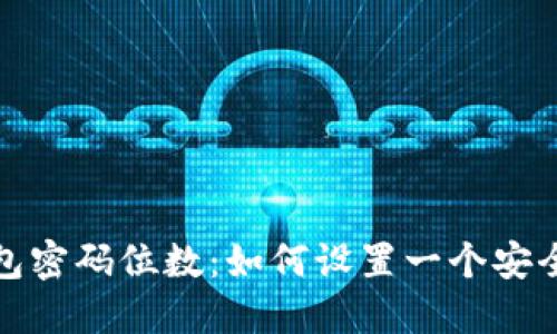 比特币核心钱包密码位数：如何设置一个安全且易记的密码