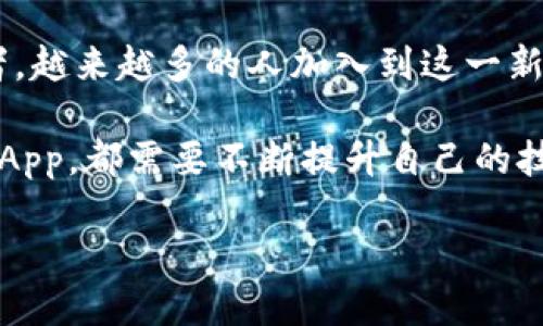   手机如何快速注册以太坊钱包，安全便捷的步骤指南 / 

 guanjianci 以太坊钱包, 手机注册以太坊钱包, 加密货币钱包, 以太坊安全 /guanjianci 

## 大纲

### 一、什么是以太坊钱包？
- 1. 钱包的基本概念
- 2. 以太坊和其他加密货币的区别
- 3. 为什么需要以太坊钱包？

### 二、选择合适的以太坊钱包
- 1. 热钱包与冷钱包的区别
- 2. 市面上常见的以太坊钱包类型
- 3. 安全性、易用性和功能性的考虑

### 三、手机注册以太坊钱包的准备工作
- 1. 下载相关应用
- 2. 确保手机安全和稳定
- 3. 了解钱包的基本功能

### 四、具体注册步骤
- 1. 安装以太坊钱包应用
- 2. 创建新钱包
- 3. 保存助记词的重要性

### 五、钱包安全使用技巧
- 1. 选择强密码
- 2. 备份和恢复
- 3. 防范网络钓鱼与黑客攻击

### 六、交易与管理以太坊的基本操作
- 1. 接收和发送以太坊
- 2. 查看交易记录
- 3. 使用DApp的基本入门

### 七、常见问题解答
- 1. 遇到问题时该怎么办？
- 2. 如何找回忘记的密码？
- 3. 钱包被黑怎么办？

### 八、总结及展望
- 1. 加密货币的未来
- 2. 持续学习与关注新动态

---

## 内容主体

### 一、什么是以太坊钱包？

在了解如何注册以太坊钱包之前，我们首先需要清楚什么是钱包。以太坊钱包是一款用于存储、发送和接收以太坊加密货币（ETH）以及其他基于以太坊的代币的应用程序。与传统的钱包不同，它不存储实际的货币，而是通过分配给用户的公钥和私钥来管理资产。

以太坊作为一种智能合约平台，允许开发者创建和运营去中心化应用（DApp），这与比特币的单一价值转移特性有所不同。用户需要以太坊钱包来管理他们的 ETH 以及其他在以太坊区块链上交易的代币。

对于希望加入加密货币市场的人来说，注册以太坊钱包是迈出的第一步，不仅可以进行交易，更重要的是为他们提供了参与整个区块链生态系统的入口。

### 二、选择合适的以太坊钱包

在市面上，有多种不同类型的以太坊钱包供用户选择。根据需求的不同，用户可以选择热钱包或冷钱包。热钱包通常是在线钱包，适合日常交易；而冷钱包则是离线存储，更加安全，适合长期持有。

在选择钱包时，用户应该考虑安全性、易用性和钱包的功能性。一些热门的钱包如MetaMask、Trust Wallet和Coinbase Wallet，都各具特色，用户可以根据自己的需求选择最适合的。

### 三、手机注册以太坊钱包的准备工作

在开始注册过程之前，首先需下载对应的以太坊钱包应用。这些应用大多支持在安卓和iOS系统的手机上运行。在此之前，确保你的手机安全且稳定，可以有效地减少使用过程中可能出现的意外。

了解钱包的基本功能也是非常关键的，其中包括发送和接收以太坊、管理代币、参与DApp等功能。掌握这些功能后，用户在使用过程中将更加得心应手。

### 四、具体注册步骤

1. 安装以太坊钱包应用
首先，打开手机上的应用商店（安卓通常是Google Play，iOS则是App Store），搜索你选择的以太坊钱包应用，例如MetaMask。下载并安装该应用。

2. 创建新钱包
安装完成后，打开钱包应用，你会被引导到创建或导入钱包的界面。选择“创建新钱包”，系统会要求设定一个强密码以保护您的钱包。

3. 保存助记词的重要性
在创建新钱包时，你将获得一组助记词。这些助记词非常重要，保证你在需要时可以恢复钱包。请务必将其安全地保存，切勿泄露给任何人。

### 五、钱包安全使用技巧

为了保证你的以太坊钱包的安全，用户应该选择一个强烈的密码，确保其复杂度。在注册过程中，大部分钱包应用会提供密码安全性检测，确保你的密码不易被破解。

此外，定期备份和恢复你的钱包信息也是相当重要的。如果你因意外删除了钱包应用，记得可以通过备份助记词或密码来恢复。此外，保持警惕，防范网络钓鱼和黑客攻击是确保钱包安全的另一项重要举措。

### 六、交易与管理以太坊的基本操作

1. 接收和发送以太坊
使用以太坊钱包时，用户需要了解如何接收和发送以太坊。要接收以太坊，你只需给对方你的钱包地址；而发送的过程则需要确认对方的地址并输入交易金额，确认后即可进行。

2. 查看交易记录
大多数以太坊钱包都提供查看交易记录的功能。用户可以方便地跟踪自己所有的交易信息，了解资产变化，这对于管理其资产至关重要。

3. 使用DApp的基本入门
用户能通过以太坊钱包直接访问各种去中心化应用（DApp），如DeFi平台、NFT市场等。只需在钱包中连接这些DApp，便能轻松参与到加密经济中去。

### 七、常见问题解答

1. 遇到问题时该怎么办？
在使用以太坊钱包过程中，可能会遇到各种问题。很多钱包应用都提供帮助中心或FAQ，用户可以根据相关问题进行查找和解决。如果问题仍然无法解决，建议直接联系钱包客服。

2. 如何找回忘记的密码？
如果你忘记了钱包密码，通常可以通过助记词或恢复短语重置密码。在重置密码时确保在安全的环境下进行。

3. 钱包被黑怎么办？
如果怀疑自己的钱包被黑客攻击，立即将剩余资产转移到一个新的安全钱包中。此外，及时更改相关密码并增强账户的安全设置，例如启用双重身份验证。

### 八、总结及展望

如今，加密货币已成为全球金融体系的重要组成部分，而以太坊更是引领着区块链技术的新方向。从投资者到开发者，越来越多的人加入到这一新兴的生态系统中。注册以太坊钱包不仅是参与这一潮流的第一步，更是打开未来无限可能的大门。

总之，随着技术的不断发展，用户需要持续学习与关注加密货币及相应钱包的最新动态。无论是参与投资还是开发DApp，都需要不断提升自己的技术和安全意识，保护资产安全、有效管理财务。 

以上是关于如何在手机上注册以太坊钱包的详细内容，希望对您有所帮助。