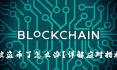 TP钱包授权被盗币了怎么办