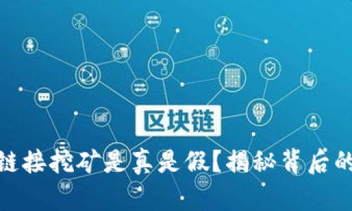 TP钱包上的链接挖矿是真是假？揭秘背后的真相与风险