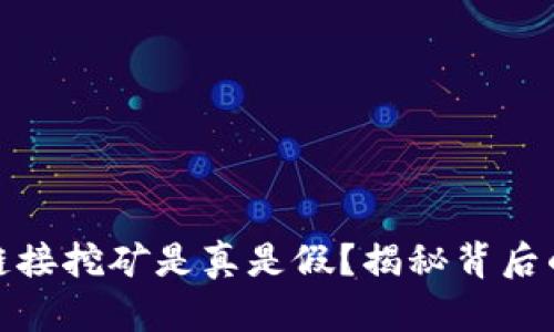 TP钱包上的链接挖矿是真是假？揭秘背后的真相与风险