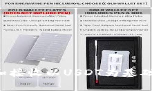 USDT（Tether）钱包的别名经常被称为“稳定币钱包”或“USDT储存钱包”。这些钱包的功能通常是安全地存储、发送和接收以USDT为基础的数字资产。用户通常会使用这些钱包进行交易，尤其是在加密货币市场中，USDT因其与美元的挂钩性而广泛使用。