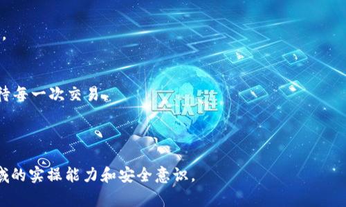   如何将XRP币提到TP钱包：详细步骤与常见问题解答 / 

 guanjianci XRP, TP钱包, 加密货币, 提现 /guanjianci 

### 内容大纲

1. **引言**
   - 什么是XRP及其特点
   - TP钱包的简介及优势

2. **XRP币的基本知识**
   - XRP与其它加密货币的比较
   - 适合使用XRP的场景

3. **TP钱包的优势**
   - TP钱包的安全性
   - TP钱包的用户体验与便利性

4. **将XRP提到TP钱包的步骤**
   - 创建TP钱包账号
   - 获取XRP钱包地址
   - 从交易所提现XRP币
   - 提现时注意的事项

5. **常见问题解答**
   - 提现失败的原因
   - 提现需要的手续费
   - 提现的时间多久能到账
   - 如果转入错误该怎么办

6. **总结与建议**
   - 提高安全性的小技巧
   - 对XRP投资的看法与建议 

---

### 引言

近年来，加密货币市场的蓬勃发展吸引了越来越多投资者的目光。在众多数字货币中，XRP以其快速的交易确认时间和高效的跨境支付能力脱颖而出。而TP钱包则被认为是个值得信赖的数字资产管理工具，用户可以在这里安全存储和管理XRP币。本文将详细介绍如何将XRP提到TP钱包的步骤，并解答你可能遇到的常见问题。

### XRP币的基本知识

XRP与其它加密货币的比较
XRP是Ripple网络的一部分，旨在以最低的手续费实现高效的跨境支付。与比特币和以太坊相比，XRP的交易速度非常快，通常在几秒钟内完成。这使得它特别适合用于国际交易，尤其是在需要快速清算的情况下。

适合使用XRP的场景
XRP特别适合那些需要经常进行国际汇款的用户。此外，金融机构可以利用XRP提高交易效率，降低成本。这些特点使得XRP在现实应用中有很大的潜力。

### TP钱包的优势

TP钱包的安全性
TP钱包作为一款知名的加密货币钱包，采用了多重加密技术，以确保用户的数字资产安全。即便在网络环境复杂的情况下，TP钱包也能提供一个相对安全的存储环境。

TP钱包的用户体验与便利性
TP钱包不仅支持多种加密货币的存储，还提供了友好的用户界面和便捷的操作流程。无论是新手还是老手，都能快速上手，轻松进行币的管理操作。

### 将XRP提到TP钱包的步骤

创建TP钱包账号
首先，你需要下载TP钱包的官方应用程序，提供了安卓和iOS两个版本。下载后，打开应用并按照提示创建一个新账号。确保你记录下助记词，这是你找回钱包的唯一方法。

获取XRP钱包地址
成功创建账号后，进入TP钱包的“资产”页面，选择XRP，系统会自动生成一个XRP钱包地址。该地址是你提币的目标地址，确保准确无误。

从交易所提现XRP币
为了将XRP提到TP钱包，你需要在支持XRP的交易平台进行提现。登录你的交易所账号，选择“提现”或“提币”，然后输入之前获取的TP钱包地址，填写提现数量，确认信息无误后提交请求。

提现时注意的事项
在进行提现时，请务必检查钱包地址，确保没有输入错误。错误的地址可能造成资产的永久损失。此外，不同平台的提现手续费和到账时间各不相同，请提前了解，以免带来不必要的延误。

### 常见问题解答

提现失败的原因
提现失败可能由于多种原因如：地址不正确、账户未通过实名认证、交易所系统维护等。如果遇到提现失败的情况，可以查看交易所的公告，或联系他们的客户支持获取帮助。

提现需要的手续费
每个交易所对提现的手续费设置不同，一般在0.1到1美元之间。但请注意，TP钱包本身并不收取存入XRP的手续费，所以你只需考虑交易所的费用。

提现的时间多久能到账
一般情况下，XRP提现到账时间很快，通常在几个分钟到几个小时内完成。但是，如果发生网络拥堵，可能会导致更长的等待时间。

如果转入错误该怎么办
如果转入错误地址，首先要冷静。如果是转入自己的地址，且没有删除助记词，仍然可以通过助记词找回账户。如果转入他人的地址，则很难追踪，建议在转账前一定要再三确认地址的准确性。

### 总结与建议

提高安全性的小技巧
定期更新密码，启用两步验证，确保钱包的隐私信息不泄露，这些都是保护XRP安全的重要措施。此外，备份助记词二次保管，不要与他人分享。

对XRP投资的看法与建议
XRP作为一种数字资产，随着其在金融领域的应用逐渐增加，长期投资潜力值得关注。但请务必做好足够的市场调查，不要盲目投资，理性对待每一次交易。

---

以上内容将围绕XRP提到TP钱包的整个过程进行详细阐述，务求使每位读者都能清晰理解每一步骤和相关注意事项，提升其在加密货币领域的实操能力和安全意识。
