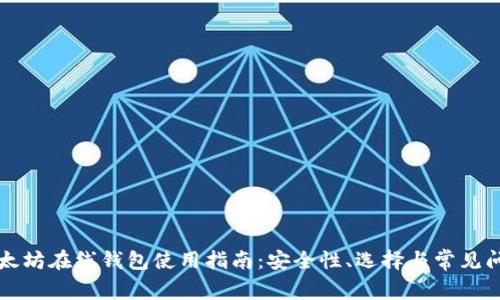 以太坊在线钱包使用指南：安全性、选择与常见问题