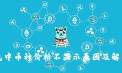 TP钱包中币种价格不显示原