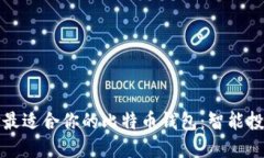 如何选择最适合你的比特