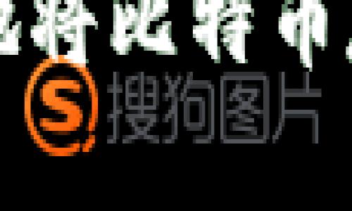 如何安全方便地将比特币存入钱包的方法