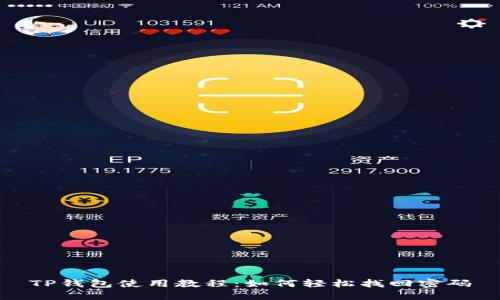 TP钱包使用教程：如何轻松找回密码