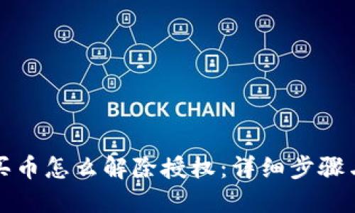 TP钱包买币怎么解除授权：详细步骤与小技巧