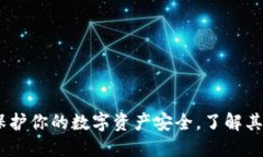 TP冷钱包：保护你的数字资