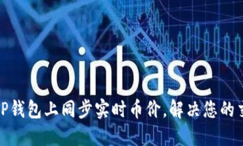 如何在TP钱包上同步实时币价，解决您的交易困扰