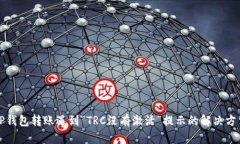 TP钱包转账遇到“TRC没有激