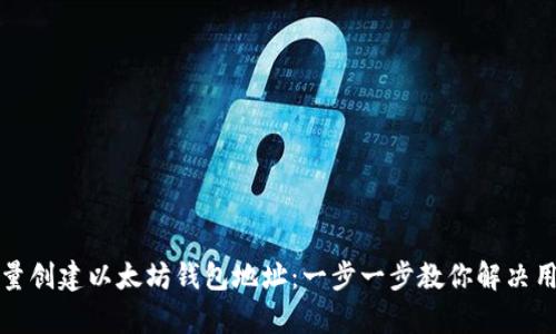 如何批量创建以太坊钱包地址：一步一步教你解决用户痛点