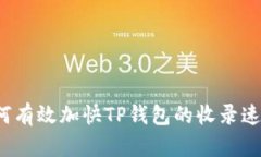 如何有效加快TP钱包的收录