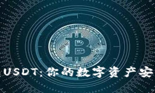 TP钱包USDT：你的数字资产安全之道