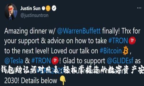 TP钱包助记词对照表：轻松掌握您的数字资产安全