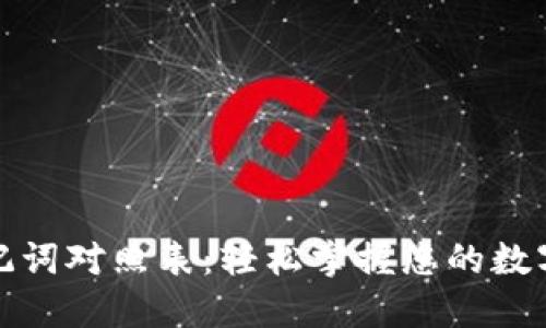 TP钱包助记词对照表：轻松掌握您的数字资产安全