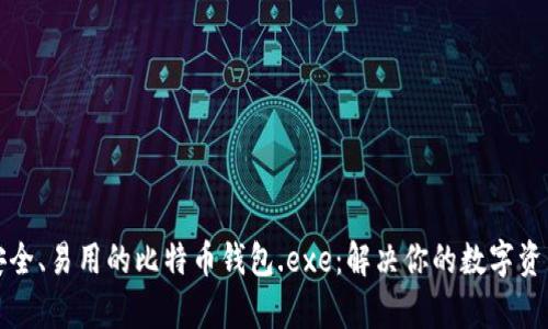 如何选择安全、易用的比特币钱包.exe：解决你的数字资产管理痛点