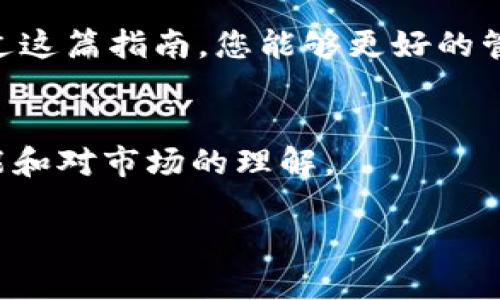   如何在TP钱包中导入私钥：简单步骤指南 / 

 guanjianci TP钱包, 私钥导入, 数字货币, 加密钱包 /guanjianci 

1. 什么是TP钱包？
TP钱包是一款多功能的数字资产管理工具，支持众多区块链资产的存储、转账与交易。在加密货币的世界里，拥有一款安全、易用的钱包是每位投资者的基础需求。私钥则是钱包安全的核心，掌握私钥意味着掌握了你数字资产的控制权。

2. 私钥的重要性
在数字货币的世界中，私钥就像是你钱包的钥匙。无论你持有多少数字货币，只有掌握了对应的私钥，才能对这些资产进行有效管理和安全存取。因此，了解如何在TP钱包中导入私钥是非常重要的。这不仅有助于保护你的投资安全，同时也能确保你能够在需要时快速访问你的数字资产。

3. 导入私钥的步骤
导入私钥的过程其实并不复杂，以下是详细的步骤指导：

h4步骤一：打开TP钱包/h4
首先，在你的手机上找到并打开TP钱包应用。如果你尚未下载该应用，请在应用商店中搜索“TP钱包”并下载安装。

h4步骤二：进入钱包管理界面/h4
在TP钱包的主界面，点击“我的钱包”或“钱包管理”选项，通常位于屏幕的下方导航栏上。在这里，你可以看到你现有的所有数字资产。

h4步骤三：选择导入钱包/h4
在钱包管理界面，找到“导入钱包”或“添加钱包”的选项。这通常会在页面的顶部或底部，点击该选项以继续。

h4步骤四：选择私钥导入方式/h4
在导入选项中，通常会有多种导入方式，例如通过助记词、私钥或钱包文件。选择“私钥”方式。

h4步骤五：输入私钥/h4
此时会弹出一个输入框，您需要在此输入您的私钥。请确保输入正确，私钥通常是一串字母和数字的组合。如果私钥输入错误，可能会导致无法访问相应的数字资产。

h4步骤六：确认导入/h4
完成私钥输入后，点击“确认”或“导入”按钮。系统会对您输入的私钥进行验证，这可能需要几秒钟的时间。验证通过后，您即可在TP钱包中看到对应的数字资产。

4. 注意事项
在导入私钥时，有几个注意事项需要牢记：

h4安全性/h4
确保您在安全的环境下进行私钥的输入操作，避免在公共网络或不安全的设备上进行，以保护您的资产安全。

h4私钥备份/h4
当您成功导入私钥后，请务必做好备份，以防止丢失或被他人获取。建议将私钥存储在一个安全的位置，避免电子文档的易被访问性。

h4了解风险/h4
切记，拥有私钥的唯一性使得其成为一种高风险的资产管理形式。如果私钥泄露，您的资产就会面临被盗的风险。

5. 常见问题解答
在导入私钥的过程中，用户常常会遇到一些问题。以下是一些常见问题及其解答：

h4我可以使用助记词导入吗？/h4
是的，TP钱包支持多种导入方式。您可以选择使用助记词导入钱包，只需在相应的选项中选择“助记词”，然后输入正确的助记词即可。

h4如果我忘记了私钥怎么办？/h4
私钥是无可替代的，如果您忘记了或者丢失了私钥，您将无法访问您的数字资产。因此，在创建钱包时，请务必妥善保管好私钥和助记词。

h4导入私钥后，如何安全存储？/h4
您可以选择将私钥手写记录或使用加密的数字文件进行存储。同时，避免将私钥存储在云平台或通过电子邮件发送，以防止被黑客攻击。

6. 总结
在TP钱包中导入私钥是一个相对简单的流程，只需几步即可完成。然而，用户必须时刻保持警惕，确保私钥的安全与隐私。希望通过这篇指南，您能够更好的管理您的数字资产，让您的投资更加安全、便捷。

7. 进一步学习
如果您希望进一步了解有关TP钱包及数字货币的知识，可以通过参加线上的相关课程或者阅读最新的行业资讯，以提升您的技能和对市场的理解。 

在数字货币的世界中，知识就是力量。通过掌握更多的知识，您将能够作出更明智的投资决策，享受到加密货币带来的诸多便利。 