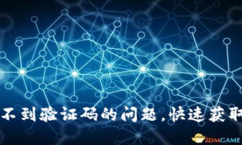 解决TP钱包收不到验证码的问题，快速获取资金安全保障
