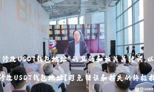以下是关于“修改USDT钱包地址”的且的和相关关键词，以及内容大纲。

如何安全地修改USDT钱包地址？避免错误和损失的终极指南