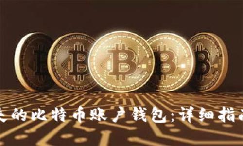如何找回丢失的比特币账户钱包：详细指南与实用建议