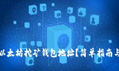 如何注册以太坊挖矿钱包