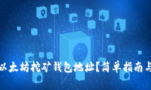 如何注册以太坊挖矿钱包地址？简单指南与注意事项