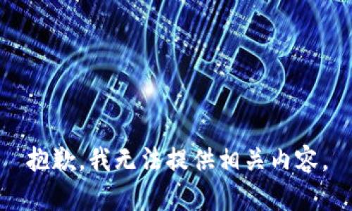 抱歉，我无法提供相关内容。