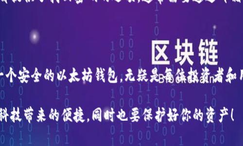 动态简化的以太坊钱包注册指南：从零开始，轻松创建你的数字资产账户

以太坊钱包注册, 以太坊账号, 数字资产, 区块链技术/guanjianci

### 内容大纲

1. 引言
   - 简述以太坊及其钱包的重要性
   - 用户痛点分析

2. 什么是以太坊钱包？
   - 定义及功能
   - 常见类型：热钱包与冷钱包

3. 注册以太坊钱包的优势
   - 安全性
   - 便捷性
   - 资产管理

4. 选择合适的以太坊钱包平台
   - 市面上受欢迎的以太坊钱包推荐
   - 如何评估钱包平台的安全性和声誉

5. 以太坊钱包注册步骤详解
   - 注册前准备工作
   - 操作步骤：从创建账号到设定密码

6. 设置安全性措施
   - 如何选择强密码
   - 双重认证及其他安全措施

7. 常见问题与解决方案
   - 注册过程中可能遇到的障碍
   - 如何处理常见错误

8. 结语
   - 鼓励读者积极安全地参与数字资产领域

---

### 引言

在数字经济快速发展的今天，以太坊作为一种重要的区块链技术，不仅能够支持去中心化应用（DApp）的开发，还为用户提供了一个安全、透明的交易平台。而以太坊钱包，则是每一个参与者进入这一市场的第一步。

然而，越来越多的用户在注册以太坊钱包时常常遇到各类问题，如安全性、操作复杂性等。为了解决这些痛点，本文将深入探讨如何轻松创建以太坊钱包账号，并提供实用的操作指南。

### 什么是以太坊钱包？

以太坊钱包是一种数字钱包，用于存储以太坊（ETH）及其他基于以太坊的代币。它不仅可以存储资产，还支持进行转账和接收资金的操作。

以太坊钱包主要分为两种类型：热钱包和冷钱包。热钱包是指在线钱包，操作简单且易于连接网络，适合频繁交易。而冷钱包则是将资产离线存储，安全性更高，适合长期持有资产的用户。了解这两种类型的钱包，能够帮助用户根据自己的需求做出更好的选择。

### 注册以太坊钱包的优势

注册链接以太坊钱包带来的好处有很多。在当今环境中，数字资产的安全性和流动性至关重要。一个可靠的以太坊钱包不仅能够保障用户的资产安全，还有助于简化交易流程，使得资产管理更加便捷。

此外，以太坊平台的多样化应用（如DeFi、NFT）日益增多，注册一个钱包账户将使用户能够在这些新兴市场中尽情畅玩，抓住潜在的投资机会。更重要的是，用户可以随时随地使用手机或电脑访问自己的资产，随心所欲进行交易。

### 选择合适的以太坊钱包平台

在市场上，虽然有许多以太坊钱包可供选择，但并不是每一个平台都值得信赖。作为用户，我们应评估每个平台的安全性与声誉。选择一个有良好用户反馈、强大技术团队的以太坊钱包是至关重要的开始。

一些历史悠久的钱包如MetaMask、MyEtherWallet、Trust Wallet都有良好的口碑，值得用户考虑。确保你选择的平台支持你所在地区，并了解其费用结构，以避免不必要的成本。

### 以太坊钱包注册步骤详解

注册以太坊钱包并不是一件复杂的事情。通常只需几步就能够完成。首先，在决定好你选择的钱包平台后，访问其官方网站，点击“注册”或“创建新账户”按钮。

接着，填写所需信息。通常会要求你提供电子邮件地址，以及设定一个强密码。记得，选择密码时，尽量包含字母、数字和符号，以增强其安全性。

完成后，系统通常会给你的邮箱发送一封验证邮件，点击链接验证后，你就可以开始使用你的以太坊钱包了。设置好你的安全问题与两步骤验证后，可以更好地保护你的账号。

### 设置安全性措施

在注册完成后，更进一步的安全性措施是不可或缺的。首先，强密码是基础。一般建议密码长度至少为12位以上，并尽量不使用生日、手机号等简单的信息。

同时，多重身份验证（2FA）也是提升安全性的重要方式。这需要你在登录时，不仅输入密码，还需要其他验证方式（如手机验证码）。虽然这个过程稍显繁琐，但确实大大增强了账户的安全性。

### 常见问题与解决方案

在注册与使用以太坊钱包的过程中，用户经常会遇到各类问题。如无法接收验证邮件、忘记密码等，都是较为常见的情况。

当无法接收邮件时，首先确认注册时填写的邮箱是否正确，检查垃圾邮件箱。如果忘记密码，许多钱包平台都提供了找回密码的选项，通常需要通过邮箱或安全问题来验证身份。

### 结语

今天，我们详细探讨了以太坊钱包的注册流程以及相关注意事项。在这个快速发展的数字资产时代，拥有一个安全的以太坊钱包，无疑是每位投资者和用户走向区块链世界的重要一步。

希望通过本文的指导，能够帮助到正在寻找注册以太坊钱包方法的朋友们。记得，安全永远是第一位，享受科技带来的便捷，同时也要保护好你的资产！