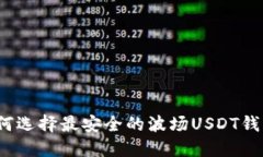 如何选择最安全的波场U