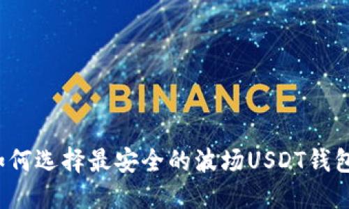如何选择最安全的波场USDT钱包？
