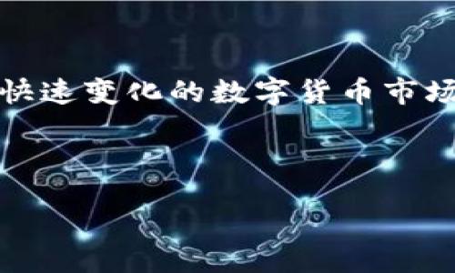 bibao/bibao
钱包合约地址, 转出USDT, 加密货币交易, 数字资产管理/guanjianci

如何从钱包合约地址转出USDT币：完整指南

在数字货币世界中，USDT（泰达币）作为一种稳定币，已经成为加密货币市场上最常用的交易工具之一。无论是进行交易投资，还是简单的资产管理，学会如何从钱包合约地址转出USDT币是每个加密货币投资者的必备技能。本文将提供一系列详细步骤，并用的语言帮助你轻松掌握这一过程。

首先，了解钱包合约地址

在转出USDT之前，我们需要先理解什么是钱包合约地址。钱包合约地址是指在区块链网络上存储数字资产的地址。它与传统银行账户类似，但更具去中心化和匿名性。每一个钱包都有一个唯一的地址，你可以用这个地址进行USDT的收发。

确认你拥有足够的USDT

在进行转账之前，务必确认你的钱包中有足够的USDT。这可以通过进入你的数字钱包，查看资产余额来完成。如果余额不足，你可能需要进行交易或购买，才能满足转账需求。

选择合适的转账平台

市面上有许多数字货币交易平台和钱包支持USDT转出操作，包括币安、火币等。在选择平台时，应优先考虑其安全性、手续费和用户体验。在这里以币安为例，介绍转出USDT的基本步骤。

步骤一：登录你的数字钱包

访问你选择的平台，输入你的账号信息登录。确保使用安全的网络环境，保护你的账户信息。

步骤二：找到USDT币种

在登录后，进入“资产”或“钱包”页面。一般情况下，你会看到一系列的数字资产列表。在列表中找到USDT，点击进入。\

步骤三：选择转出或提现

进入USDT的界面后，通常会有“转出”或“提现”选项。点击相应按钮，进入转出流程。

步骤四：填写转账信息

在转账页面，你需要填写接收方的地址（钱包合约地址）、转帐金额以及可能的备注信息。在填写地址时，请务必仔细检查，错误的地址可能导致资产丢失。

步骤五：确认转账信息

完成信息填写后，平台会列出转账信息，包括转账金额、接收地址和手续费等。在最终确认前，确保所有信息无误。

步骤六：进行安全验证

为了保护用户资产安全，许多平台会要求用户进行安全验证。这可能包括短信验证码、邮箱验证码和二次密码等环节。完成验证后，你将能够继续转账。

步骤七：完成转账

在所有步骤完成后，点击“确认”按钮。系统将开始处理你的转账请求。到账时间通常取决于网络拥塞情况，但一般情况下，USDT转账较为迅速。

步骤八：查看转账记录

转账完成后，建议你回到钱包界面查看交易记录，确保资金成功转出。同时，你也可以通过区块链浏览器查询交易的状态，以确保其安全性。

解决常见问题

转出USDT的过程虽然简单，但在操作时可能会遇到一些问题，如网络延迟、转账失败、地址错误等。下面是一些常见问题及解决方案：

ul
li转账失败：请检查你填写的接收地址是否正确，若确认无误，可联系平台客服。/li
li延迟到账：有时候由于网络拥堵，USDT转账可能会延迟。耐心等待，并可通过区块链浏览器查询状态。/li
li手续费问题：不同平台手续费各异，建议提前了解，并选择合适的平台以降低费用。/li
/ul

总结

成功转出USDT币的关键在于遵循步骤、仔细核对信息和保持警惕。本指南希望能帮助你顺利完成转账操作，管理好你的数字资产。在快速变化的数字货币市场中，时刻保持对资产安全的关注与学习，是每位投资者必经之路。

如果你还有其他关于转出USDT的问题，欢迎在评论区留言，我们将乐意为你解答！

如需进一步了解和讨论USDT的使用和安全管理，欢迎随时与我们交流。