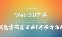 忘记以太坊钱包密码怎么