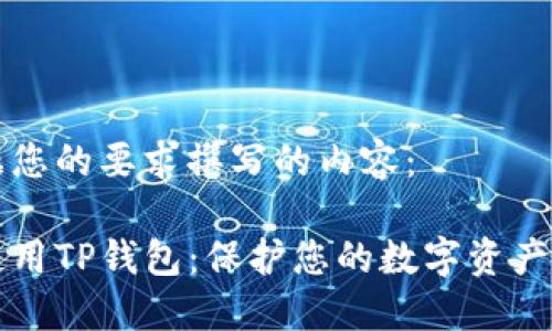 以下是依据您的要求撰写的内容：

如何安全使用TP钱包：保护您的数字资产的终极指南