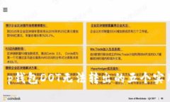 解决t p钱包DOT无法转出的