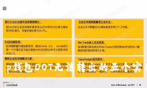 解决t p钱包DOT无法转出的五个实用步骤