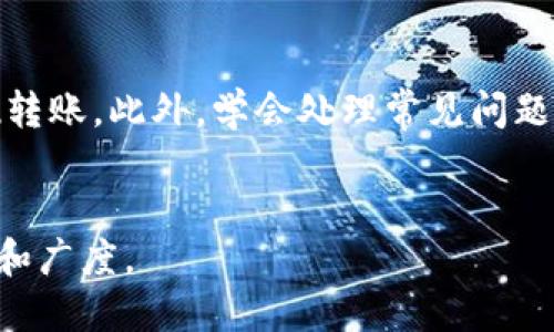 要将猪币转到TP钱包的详细步骤视频

猪币, TP钱包, 转账教程, 数字货币/guanjianci

一、什么是猪币和TP钱包？

猪币（PigCoin）是一种新兴的数字货币，以其独特的经济模型和社区驱动的理念在市场上获得了一定的关注。TP钱包则是一款多功能的数字资产管理工具，支持多种区块链资产的存储和交易。随着数字资产的日益普及，越来越多的用户希望能够便捷地进行转账操作。


二、为什么选择TP钱包？

TP钱包因其用户友好界面和安全性吸引了众多用户。它不仅支持多种数字货币，还具备安全性高、操作简捷的特点。对于想要处理猪币的用户来说，TP钱包是一个理想的选择。


三、准备工作

在进行猪币转账到TP钱包之前，需要确保以下几点：
1. **下载并安装TP钱包**：可以在安卓或IOS平台的应用商店中搜索下载。
2. **注册并登录账户**：根据提示完成注册过程，并安全登录。
3. **获取猪币钱包地址**：在猪币所在的钱包中找到您的钱包地址，以便进行转账。


四、步骤详解

一旦准备工作完成，接下来就是实际的转账步骤。这个过程可以分为几个关键部分：


h4步骤1：打开TP钱包/h4

打开TP钱包，确保您的网络连接稳定，没有影响转账的因素。


h4步骤2：选择资产管理/h4

在TP钱包的主界面上，找到“资产管理”选项，点击进入。


h4步骤3：添加猪币资产/h4

如您还未添加猪币，请在资产列表中选择添加资产，输入猪币的合约地址并确认添加。


h4步骤4：输入转账信息/h4

在猪币资产页面，点击“转账”或“发送”选项。输入您的目标地址即TP钱包地址，确保准确无误。接下来，您可以指定转账的数量。


h4步骤5：确认转账/h4

确认所有信息无误后，点击“确认转账”。此时，系统可能会要求您完成身份验证或输入密码，以确保账户安全。


h4步骤6：查看转账状态/h4
/h4

转账完成后，您可以在TP钱包中查看交易记录，确认猪币成功到账。


五、处理常见问题

在转账过程中，您可能会遇到一些问题。这时请参考以下常见问题及解决方案：
1. **信息错误**：在输入转账地址和数量时，确保没有输入错误。建议复制粘贴地址以避免手动输入错误。
2. **转账未到账**：检查区块链确认状态，有时交易需要一定的时间进行确认。您可以在区块链浏览器上查看状态。
3. **登入问题**：若无法成功登录TP钱包，请确保您的账户信息正确。同时，考虑到安全性，尽量在信任的设备上操作。


六、安全须知

在进行数字货币的转账时，安全问题不容忽视。请遵循以下指导原则：
1. **使用安全网络**：避免在公共Wi-Fi环境下进行转账。
2. **注意钓鱼网站和应用**：确保您下载的TP钱包是官方版本，谨防钓鱼网站。
3. **定期备份**：保持私钥和助记词的安全，并定期备份钱包信息。


七、总结

将猪币转到TP钱包的过程其实非常简单。只要遵循上述步骤，确保完成准备工作并保持操作的准确性，您就可以轻松实现转账。此外，学会处理常见问题并关注安全事项，将帮助您在数字资产管理中更加得心应手。希望这份指南能够帮助您顺利完成从猪币到TP钱包的转账。


在此基础上，您可以继续丰富内容，例如添加用户的实际案例分析、常见的误区、行业内的趋势等，进一步提升文本的深度和广度。