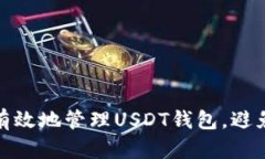 如何安全有效地管理USDT钱