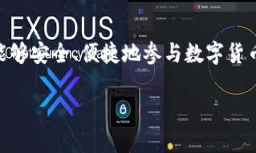 t p钱包名字就是账号吗/t  
TP钱包,数字货币,账户,钱包安全/guanjianci

什么是TP钱包？
在数字货币的世界里，钱包的角色至关重要。TP钱包，一种流行的数字货币钱包，旨在安全地存储、管理和转移虚拟货币。它不仅仅是一个存储工具，更是参与区块链生态的重要入口。TP钱包以其用户友好的界面、强大的安全性和多种功能而广受欢迎。

TP钱包的名字与账号的关系
当用户首次接触TP钱包时，常常会问：“TP钱包的名字就是我的账号吗？”答案并不简单，但可以明确的是，钱包的名称和账号之间确实存在关联。  
首先，TP钱包的“名字”通常指的是您在注册或创建钱包时设置的用户名或昵称。这一名称是用户在使用钱包时的身份标识，是别人向您转币时所使用的标识符。  
而“账号”可以被理解为您的数字资产的所有权。例如，钱包生成的私钥和公钥对，才是真正代表您在区块链上的身份和环境。  
简而言之，TP钱包的名字是一个便于识别的标识，但真正的账号由一系列复杂的加密代码构成，这些代码在区块链上具有唯一性和权威性。

TP钱包的设置和使用
要开始使用TP钱包，您需要下载并安装该应用程序。安装完成后，您可以通过创建新钱包或导入现有钱包来开始您的数字资产之旅。  
在创建新钱包时，系统会提示您设置一个钱包名称和密码。此时，您需要选择一个唯一且易于记住的名字，因为它将成为您在TP钱包中的身份标识。同时，保护好您的密码，确保账户安全。

钱包安全性的重要性
在讨论TP钱包的使用时，安全性是一个不可忽视的话题。数字货币的世界充满了风险，如何保护您的资产至关重要。  
TP钱包采用多重安全措施来确保用户资产的安全。首先，使用强大的加密算法来保护用户的私钥和交易信息。此外，用户还可以设置两步验证（2FA），提供额外的安全保护。

用户痛点：安全与易用性
许多人由于对数字货币安全性的担忧而不敢进入这一领域。然而，TP钱包的设计理念就是为了解决这些用户痛点。它使复杂的加密技术和安全措施变得易于理解和使用。  
例如，钱包名称的设置过程简单明了，不会增加新手用户的负担。同时，TP钱包的界面设计直观，帮助用户轻松完成交易和管理资产的操作。  

总结
总的来说，TP钱包的名称并不是直接等同于账号，然而它在使用过程中起到了非常重要的作用。借助这一钱包，用户能够安全、便捷地参与数字货币的管理和交易。无论您是初学者还是老手，TP钱包都能为您提供一站式的服务，帮助您尽享数字货币投资的便利。  

通过这样的内容结构，读者能够清晰地理解TP钱包在数字货币生态中的作用，从而打消疑虑，增强使用体验。